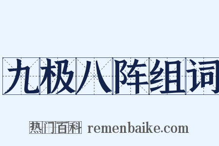 九极八阵组词是什么意思的图片